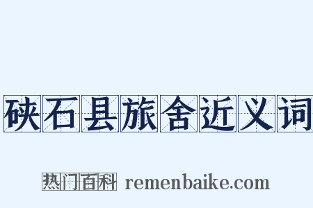 硖石县旅舍近义词是什么意思的图片